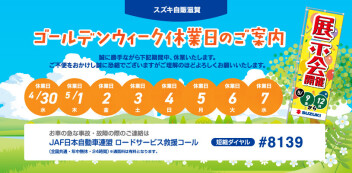 【お知らせ】GW長期休暇のご案内～5月の展示会もお楽しみ！～